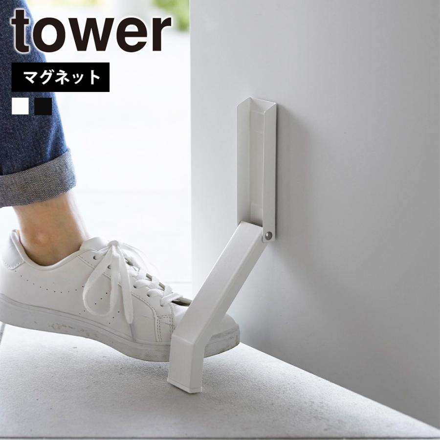 山崎実業 tower マグネット折り畳みドアストッパー タワー ドアストップ 戸当たり 玄関 扉 磁石 取付簡単 固定 強力 足で開閉 滑り止め | tower