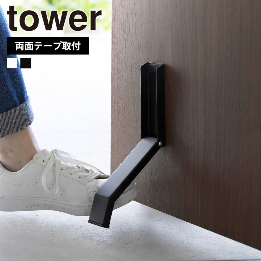山崎実業 tower テープで貼りつける折り畳みドアストッパー タワー ドアストップ 戸当たり玄関 扉 取付簡単 固定 強力 足で開閉 滑り止め | tower