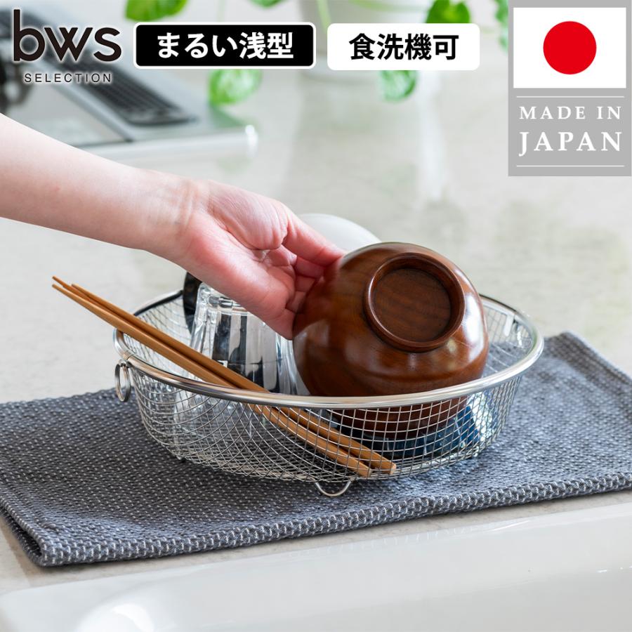 水切りかご ラック まるい浅型 洗い物カゴ シンク上 引っ掛け 収納 ざる 燕三条 コンパクト 18-8ステンレス 食洗機 丸洗い 丸型 浅い | bws SELECTION