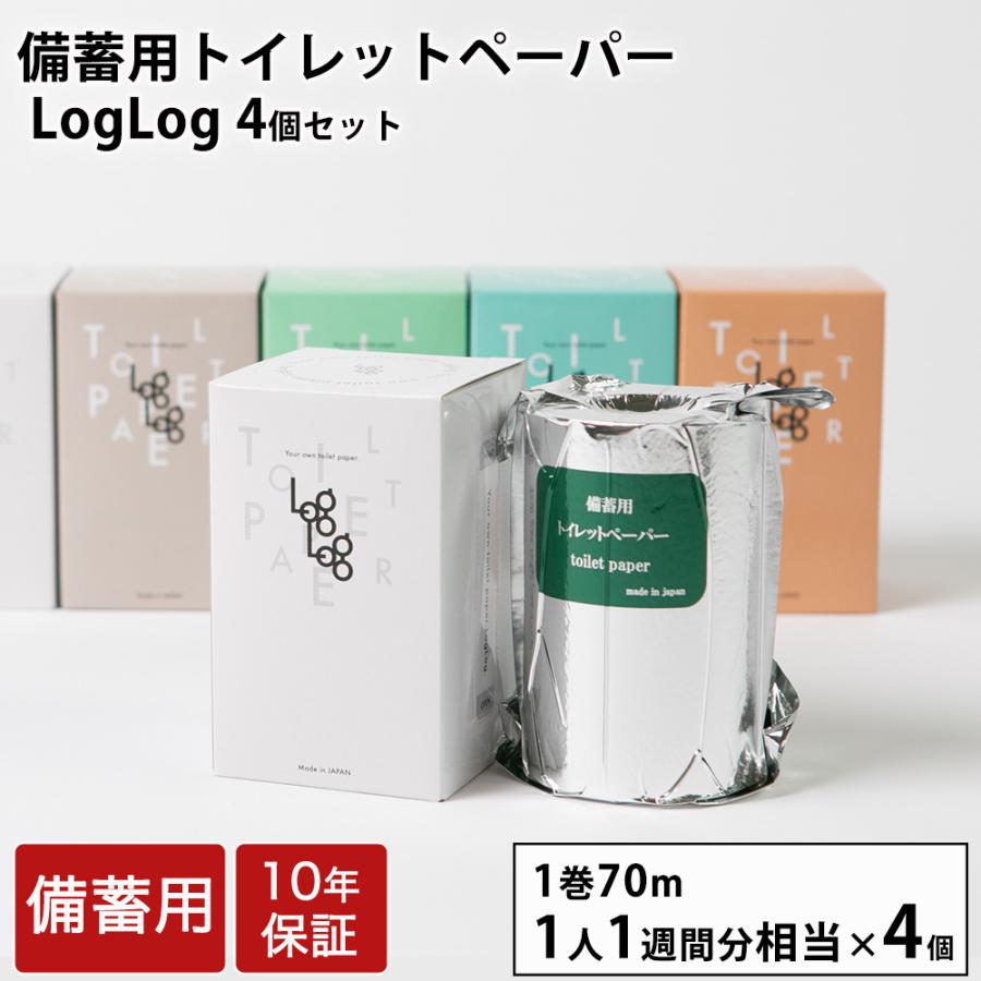 備蓄用トイレットペーパー 10年保証 LogLog 4個セット 防災 トイレ 防災グッズ 長期保存 防災用品 キャンプ おしゃれ 備蓄 簡易トイレ | 