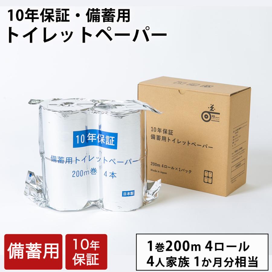 備蓄用トイレットペーパー 10年保証 200m 4ロールBOX 防災 トイレ 防災グッズ 長期保存 キャンプ 防災用品 コンパクト 備蓄 非常用 避難グッズ 大容量 トイレ | 