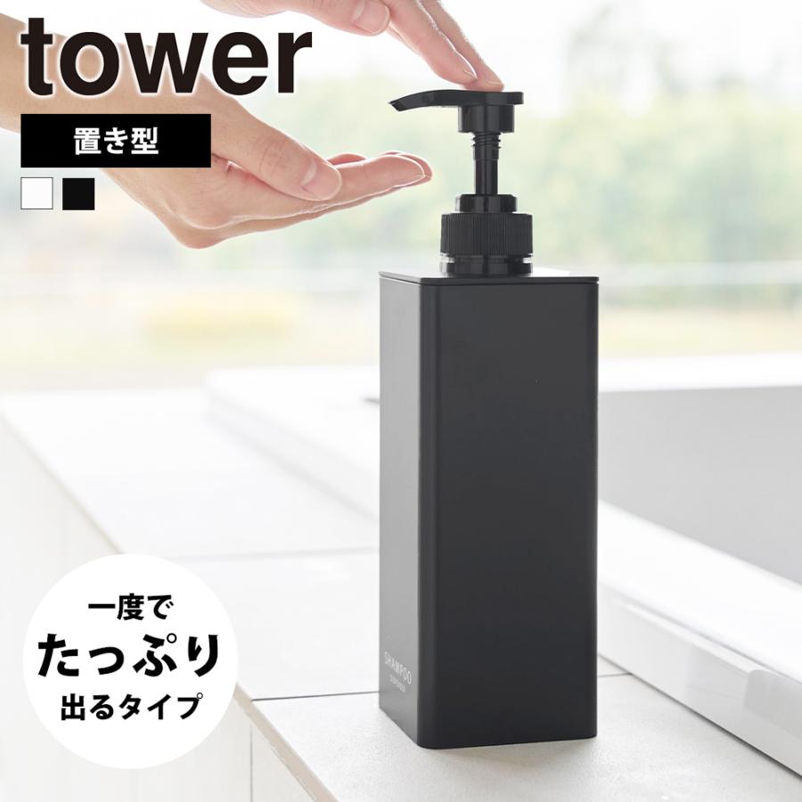 山崎実業 tower たっぷり洗剤が出るディスペンサー タワー シャンプー コンディショナー ボディソープ ボトル 置き型 詰め替え容器 | tower
