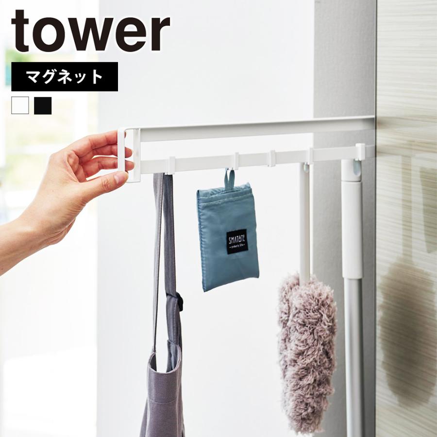 山崎実業 tower マグネット冷蔵庫横隠せるスライドフック タワー 引き出し 隙間収納 掃除用品収納 磁石 スリム モップ ワイパー エプロン | tower