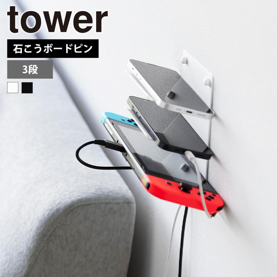 山崎実業 tower ウォールモバイル充電&収納ラック タワー 3段 石こうボード壁対応 スマートフォン スマホ置き ゲーム機 スタンド 充電しながら | tower