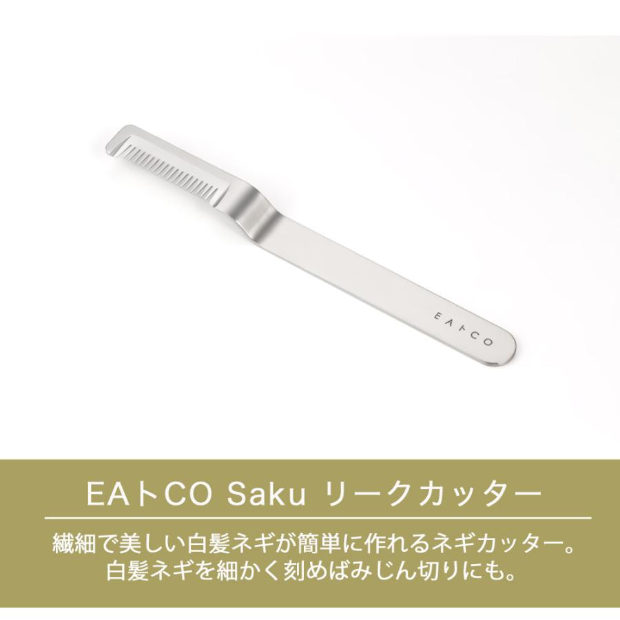 白髪ネギカッター 長ネギ 白髪ねぎ EAトCO イイトコ Saku サク 燕三条日本製 ステンレス製  食洗機対応 シンプル おしゃれ ヨシカワ  yoshikawa |  | 02