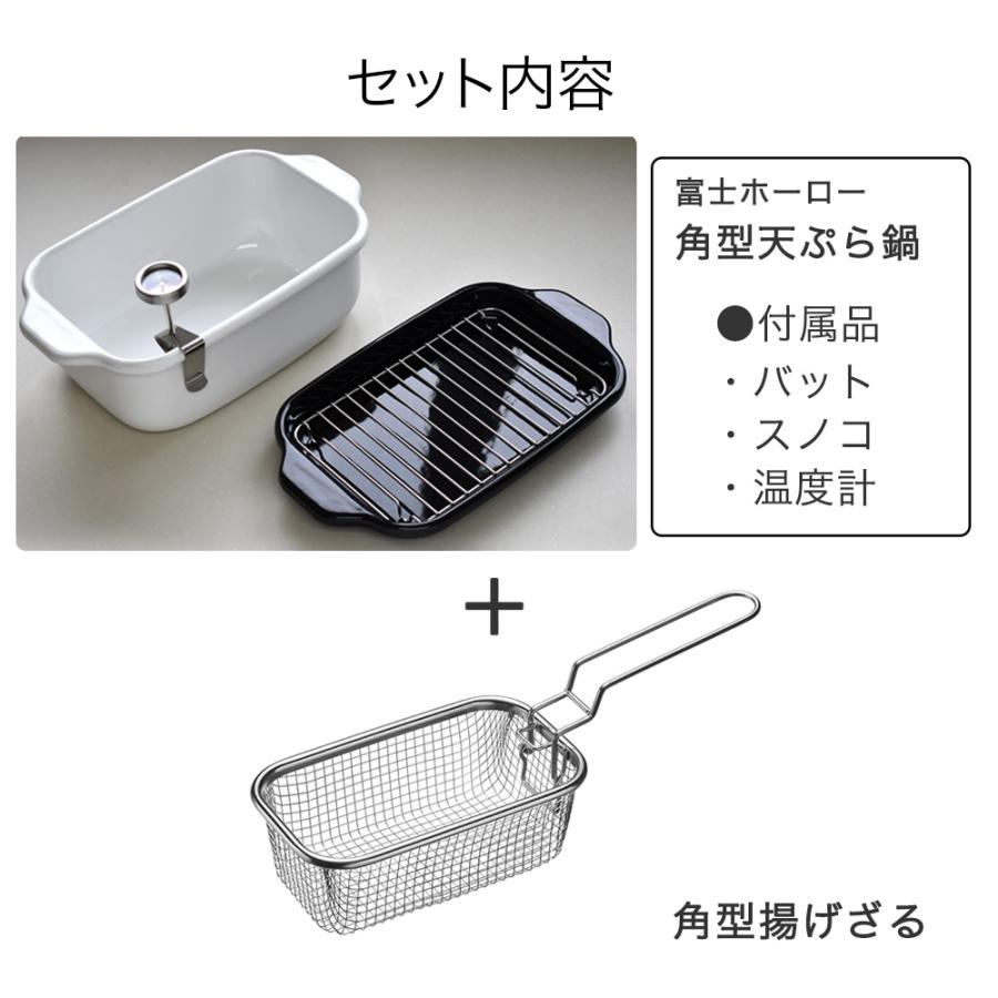 富士ホーロー 角型天ぷら鍋 角型揚げざる 2点セット 温度計付き バット ih 天ぷら鍋 四角い ホーロー鍋 角型 スクエア 鍋 揚げざる フライヤー |  | 11