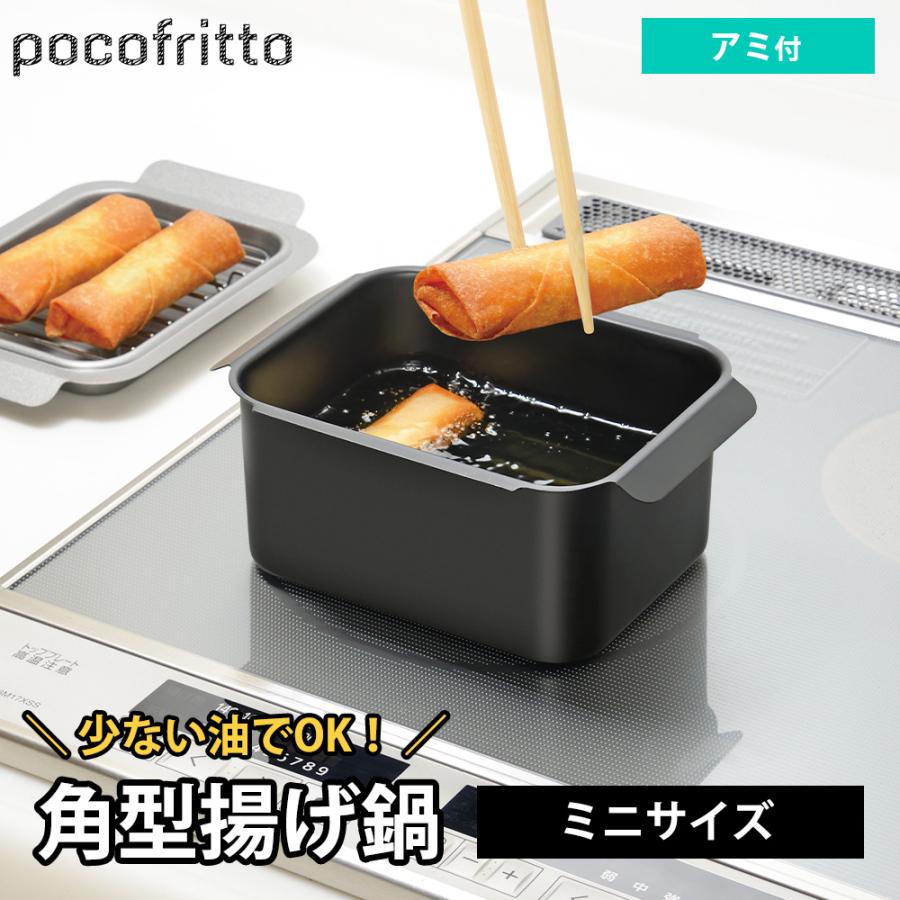 角型揚げ鍋 ガス IH対応 直火 網 アミ付き バット ミニサイズ 鉄 鉄鍋 角型天ぷら鍋 四角 スクエア コンパクト 揚げ物鍋 | 和平フレイズ