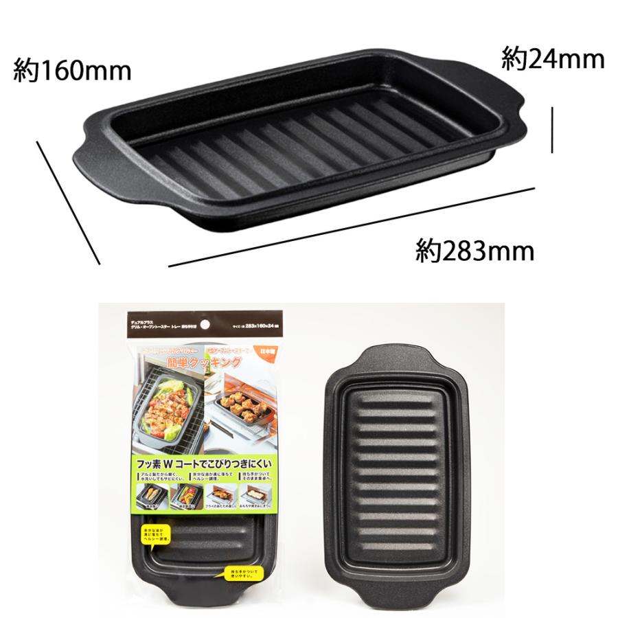 トースタートレー 持ち手付き オーブントレー トースター トレー 魚焼きグリル プレート グリルプレート 角グリルトレー トレイ 日本製 デュアルプラス | 高木金属工業 | 09