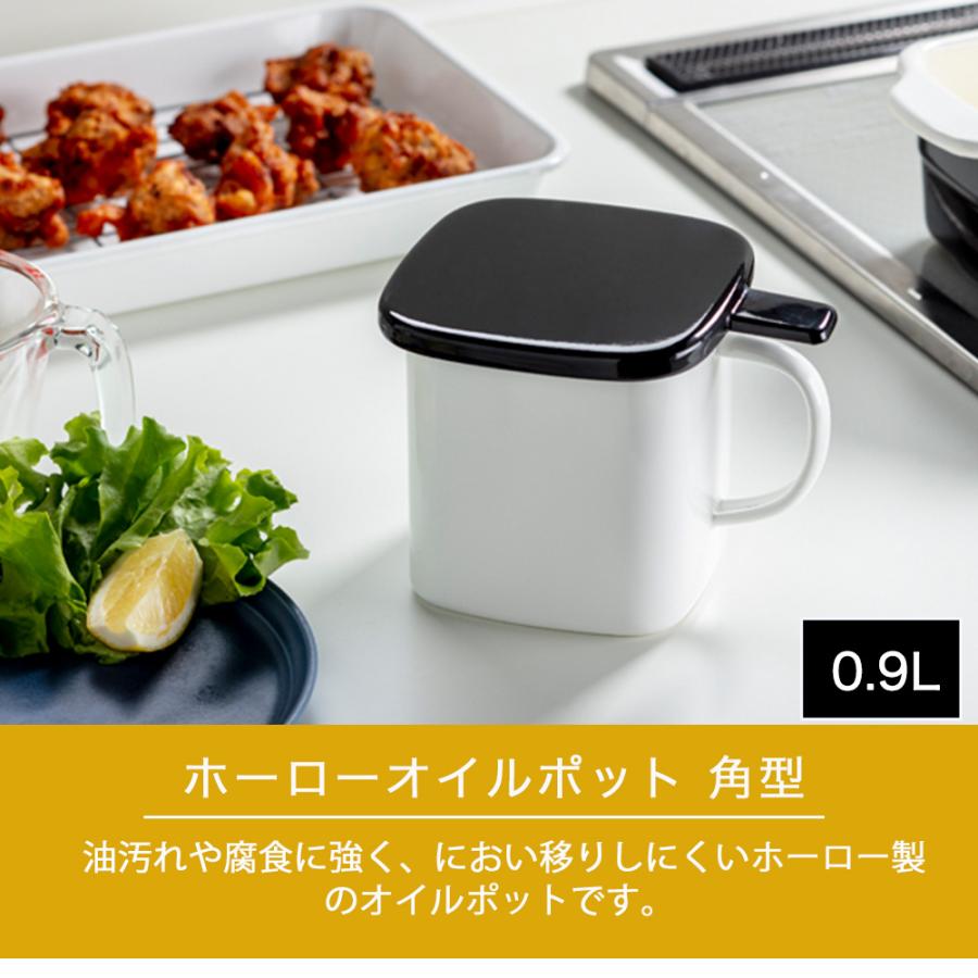 オイルポット 0.9L 角型 ホーロー製 油ポット ホーローオイルポット 油入れ 琺瑯 0.9リットル 角型オイルポット オイルストッカー こし網付き 油保存 | 高木金属工業 | 01