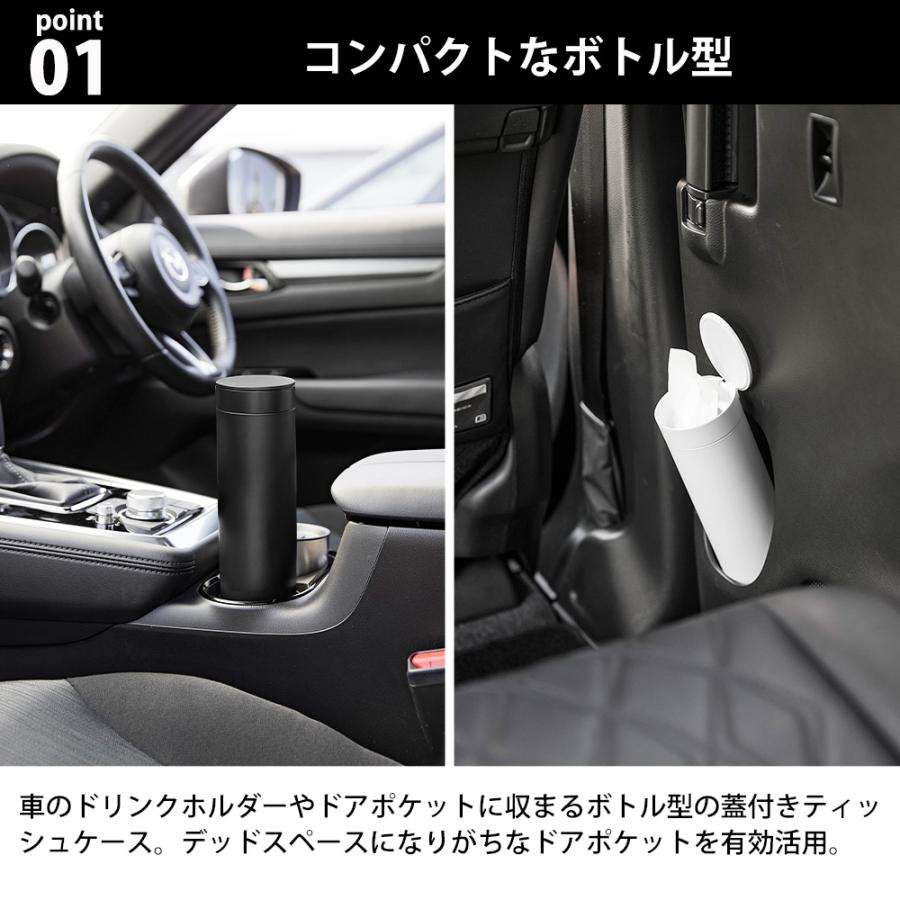 山崎実業 tower ボトル型蓋付きティッシュケース タワー ボックスティッシュ 車載 車内 車用 ドリンクホルダー スリム ドアポケット 筒型 | tower | 03