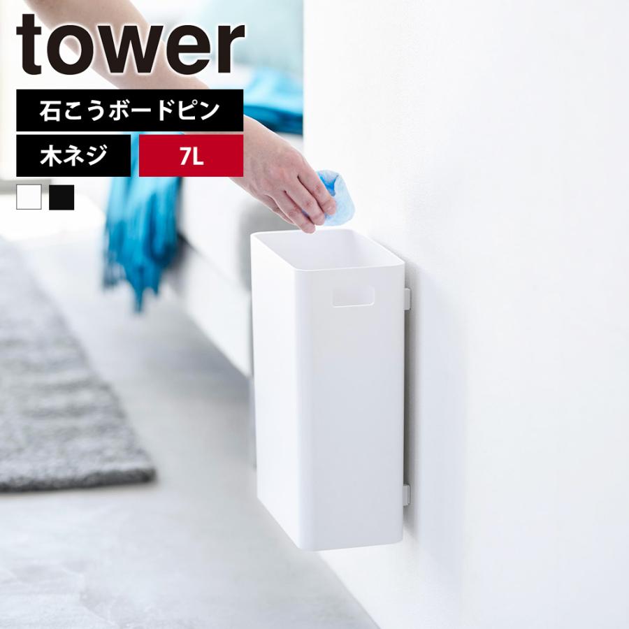 山崎実業 tower ウォールトラッシュカン タワー 7L 石こうボード壁対応 ゴミ箱 フタなし 角型 浮かせる シンプル 木ネジ 持ち手付き 壁掛け | tower