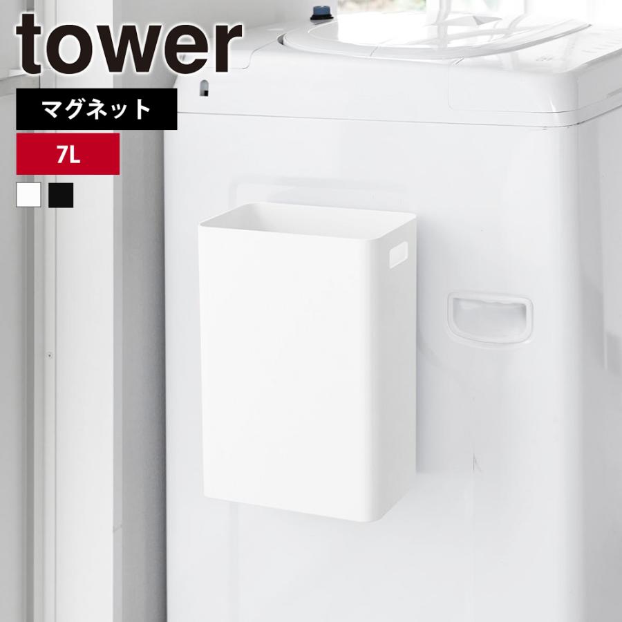 山崎実業 tower マグネットトラッシュカン タワー 7L ゴミ箱 フタなし 角型 浮かせる シンプル 持ち手付き ダストボックス 磁石 洗濯機 | tower