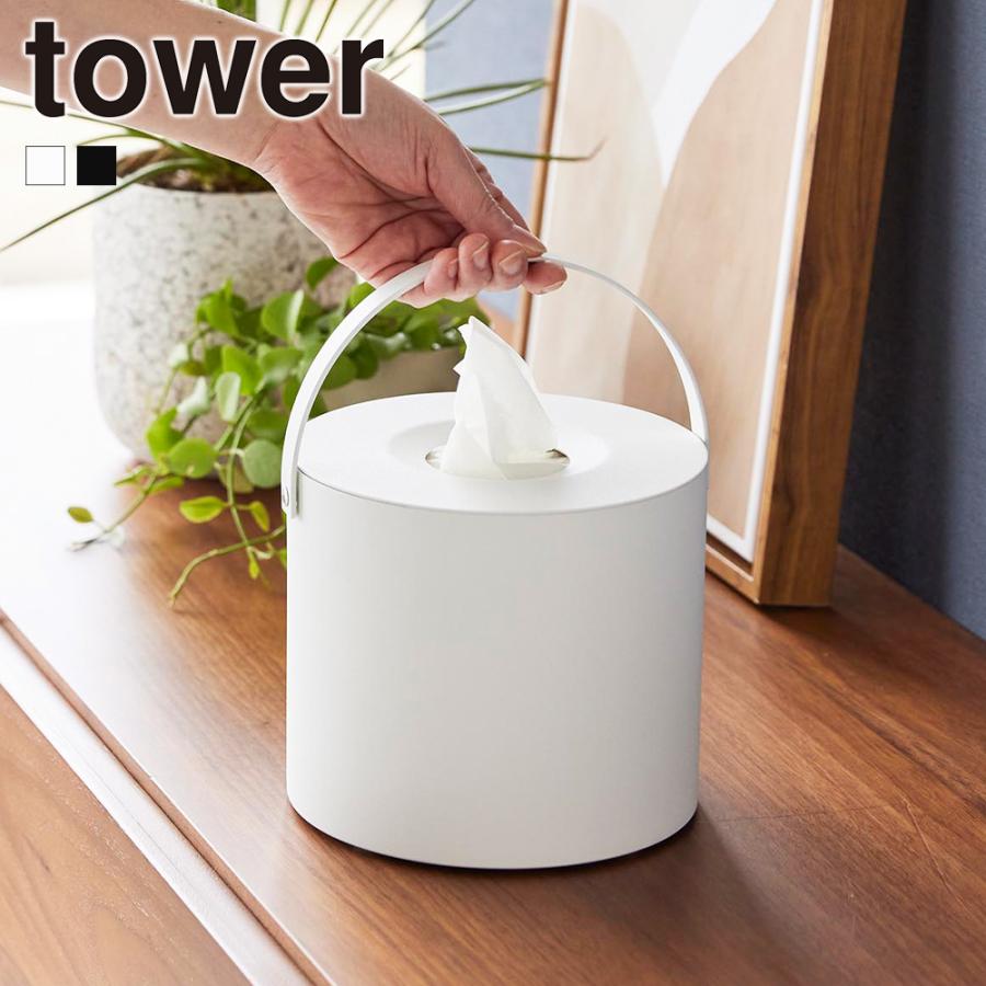 tower 山崎実業 ハンドル付きティッシュケース タワー ティッシュ