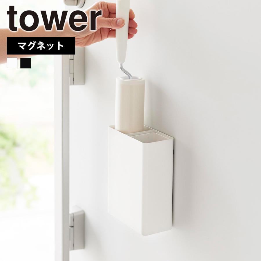 山崎実業 tower マグネット粘着クリーナースタンド収納&ダストボックス タワー 粘着ローラー 収納ケース 磁石 掃除用具収納 コロコロ 浮かせる | tower