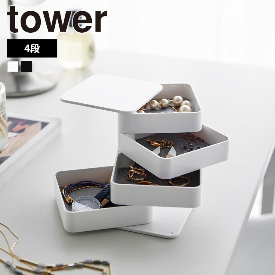 山崎実業 tower アクセサリートレー タワー 4段 スクエア 収納 雑貨 トレイ ボックス ケース 回転式 コンパクト スライド ジュエリー 角型 四角 | tower