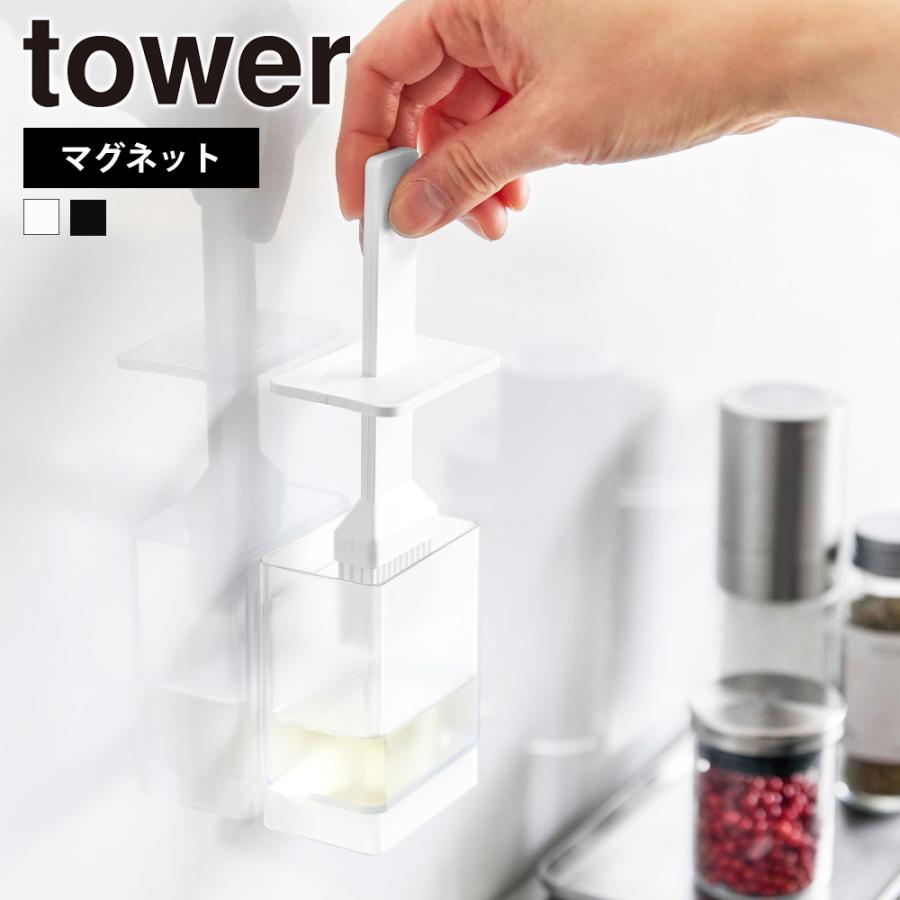 山崎実業 tower マグネット油引き タワー シリコン 刷毛 浮かせる シリコーン オイルブラシ 油ひき ハケ ブラシ 磁石 シンプル 食洗機対応 100ml | tower