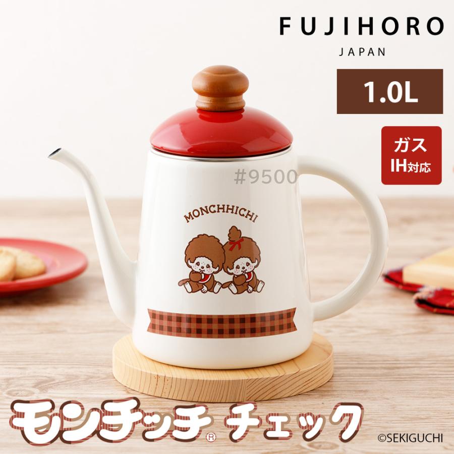富士ホーロー モンチッチ ドリップポット 1.0L 1L 直火 ガス IH対応