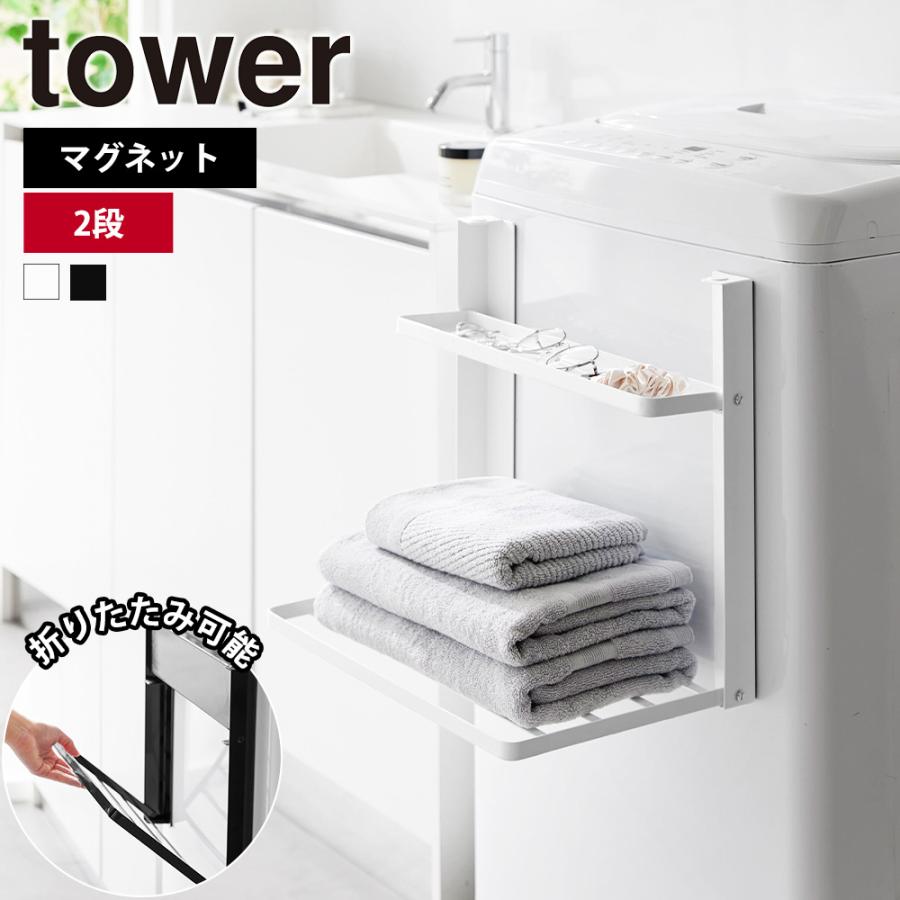tower 山崎実業 洗濯機横マグネット折り畳み棚 タワー 2段 台 シェルフ
