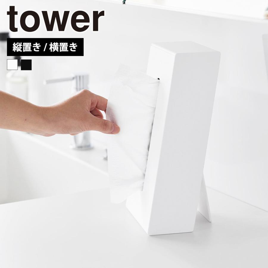 山崎実業 tower ツーウェイティッシュスタンド タワー ティッシュケース 縦置き 横置き ペーパー 詰め替え ボックスティッシュ ソフトパック | tower