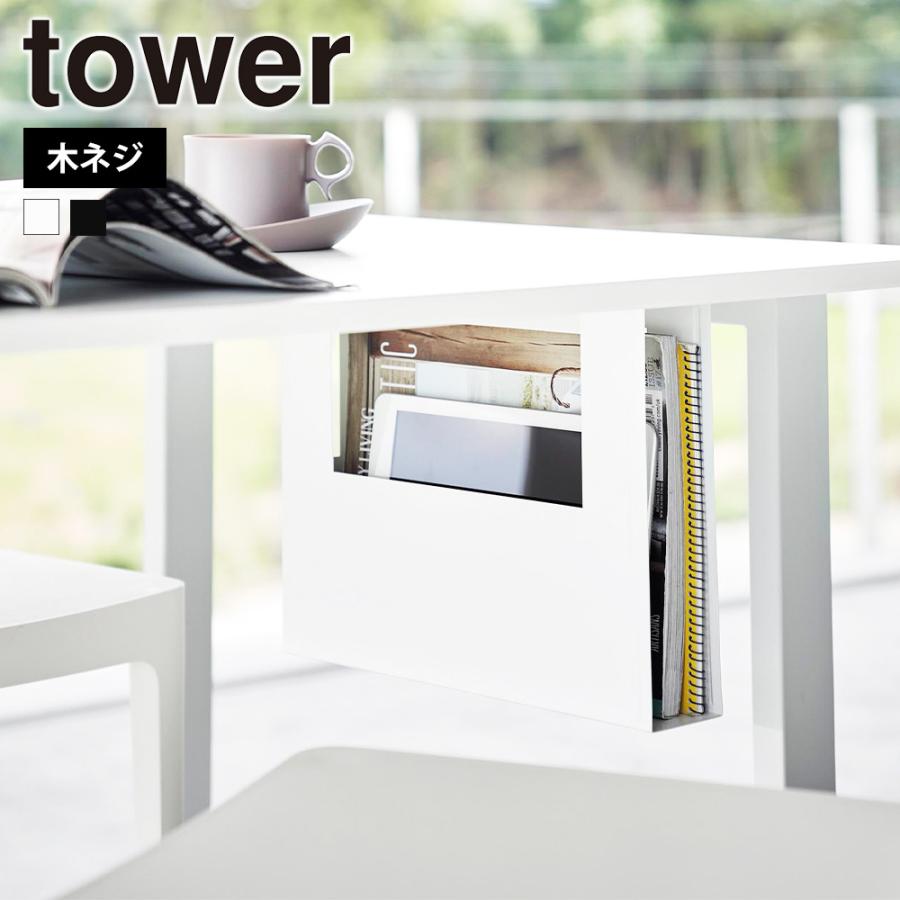 山崎実業 tower デスク下A4ファイル収納ホルダー タワー 机下 ファイルボックス 浮かせる オフィス 雑誌 タブレット 木ネジ 吊り下げ テーブル下 | tower