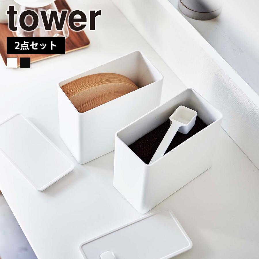 山崎実業 tower バルブ付き密閉コーヒーキャニスター&フィルター収納ケース タワー セット スプーン付き コーヒー粉 コーヒー豆 | tower