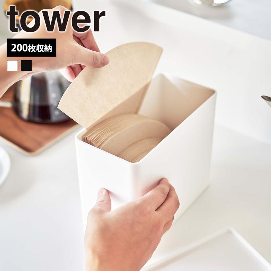 山崎実業 tower コーヒーフィルター収納ケース タワー 200枚 保存容器 蓋付き ホルダー ペーパーフィルター スティックシュガー コーヒーカプセル | tower