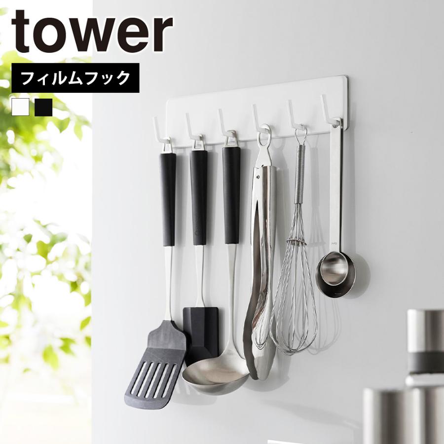 tower 山崎実業 フィルムフックキッチンツールフック タワー 6連 調理