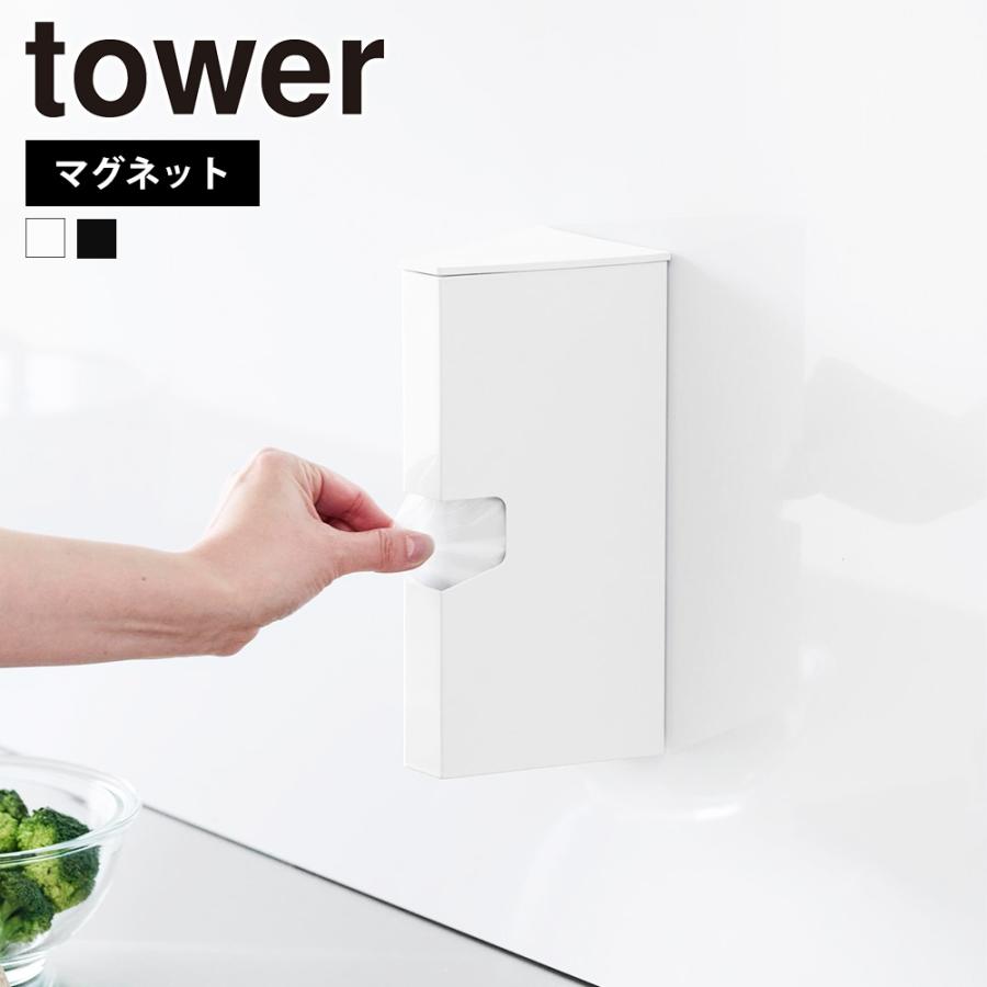山崎実業 tower マグネットプラスチックバッグケース タワー ビニール袋 キッチン収納 アイラップ ホルダー 磁石 ポリ袋 壁面収納 | tower