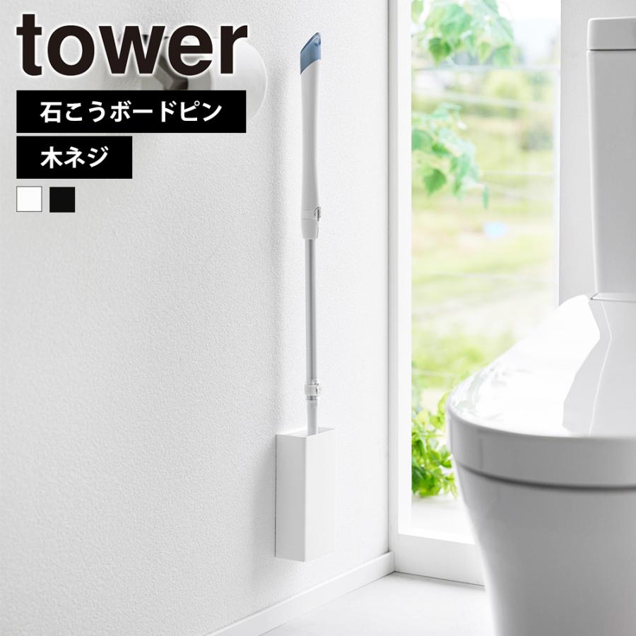 山崎実業 tower 石こうボード壁対応トイレワイパーホルダー タワー 浮かせる スタンド  石膏ボードピン 壁面 サニタリー | tower