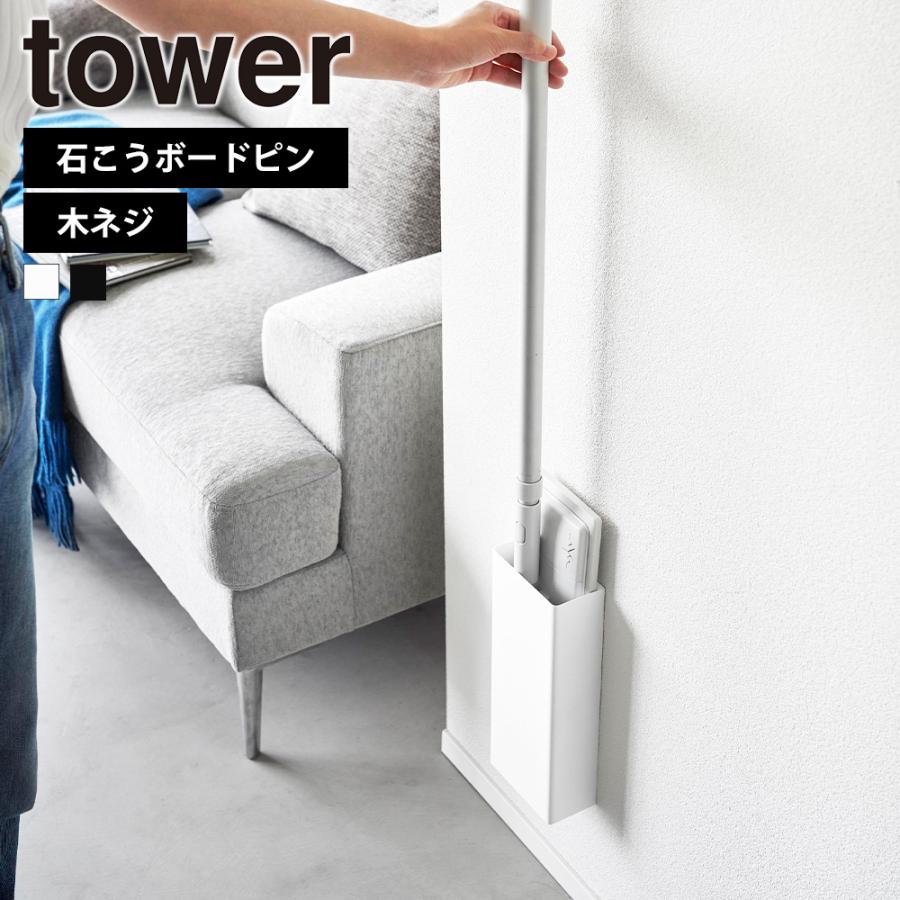 山崎実業 tower 石こうボード壁対応フローリングワイパーホルダー タワー スタンド クイックルワイパー 壁面収納 リビング 掃除用品 | tower
