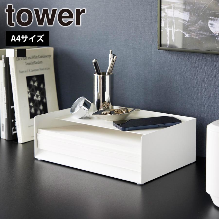 山崎実業 tower 天板付きレタートレー タワー トレイ レターケース A4 コピー用紙 プリント 書類ケース 収納 卓上 ファイルケース | tower