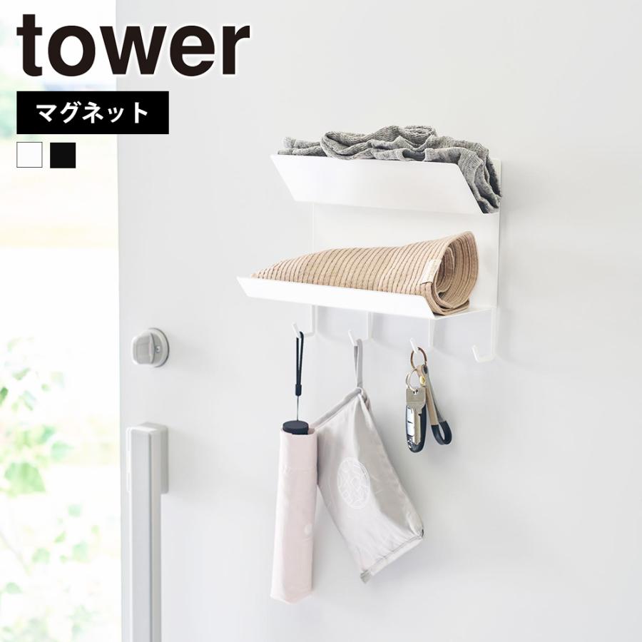 山崎実業 tower フック付きマグネット手袋ホルダー タワー 帽子 マフラー 鍵 エコバッグ エコバック アームカバー 玄関収納 忘れ物対策 | tower