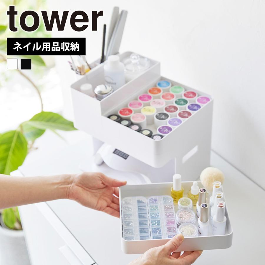 山崎実業 tower ネイルライト&ジェルネイル用品収納ケース タワー ネイル用品 ネイルケアグッズ セルフネイル ポリッシュ マニキュア ネイルライト | tower