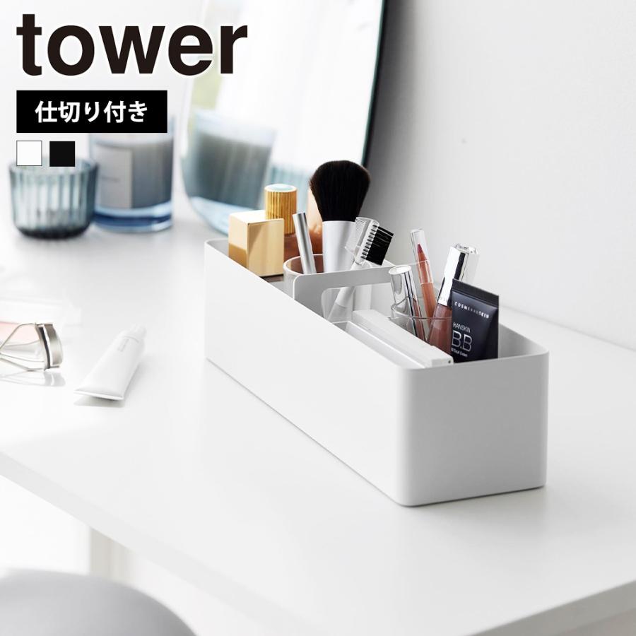 山崎実業 tower ハンドル付きスリム収納ボックス タワー 収納ケース 洗面所 小物入れ 小物収納 整理 救急箱 メイクボックス バスケット コスメ収納 | tower