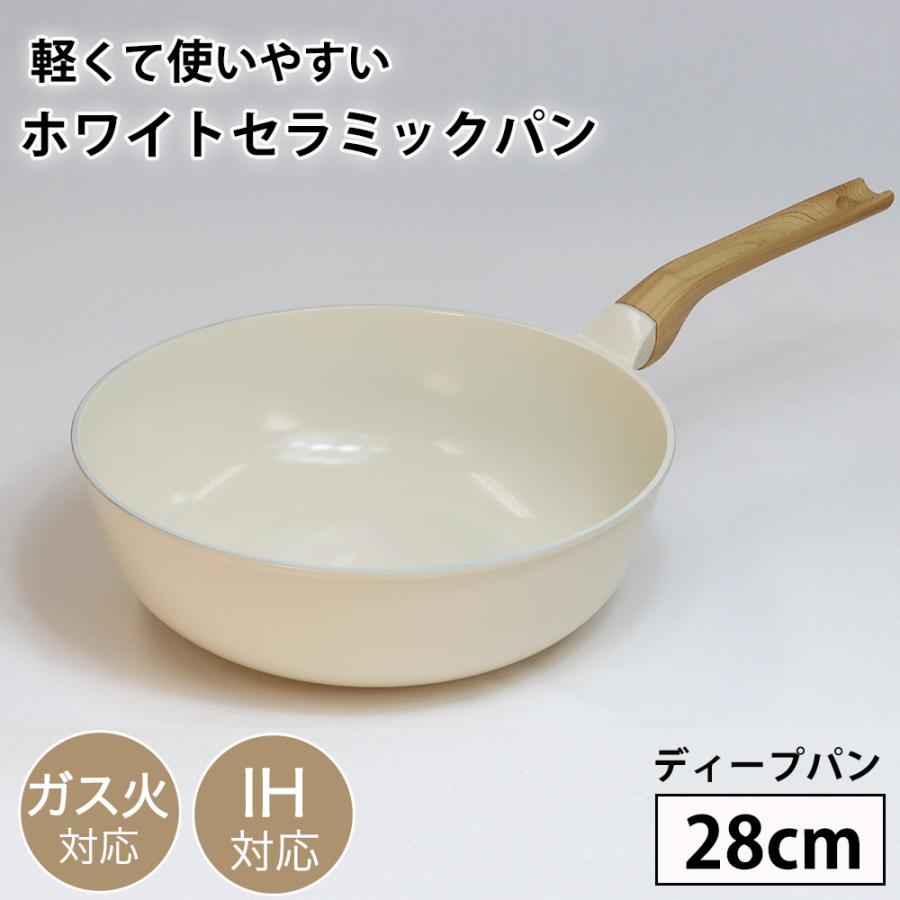 フライパン 28cm ディープパン ガス IH ガス火 セラミック ホワイトフライパン  PFAS PFOA 不使用 軽くて使いやすいホワイトセラミックフライパン おしゃれ | 