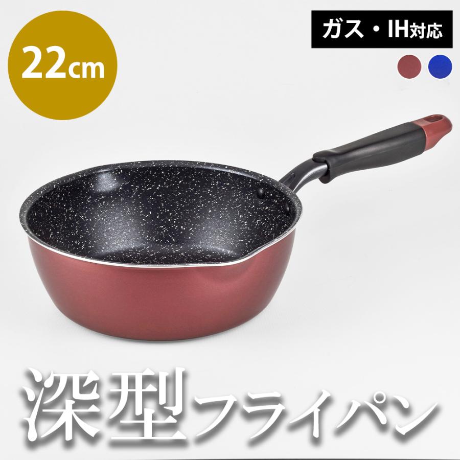 フライパン 深型 22cm ガス IH 対応 深い 軽量 軽い 茹でる 揚げる 煮る フッ素加工 注ぎ口 お手入れ簡単 メガフッカNEO 和平フレイズ | 和平フレイズ