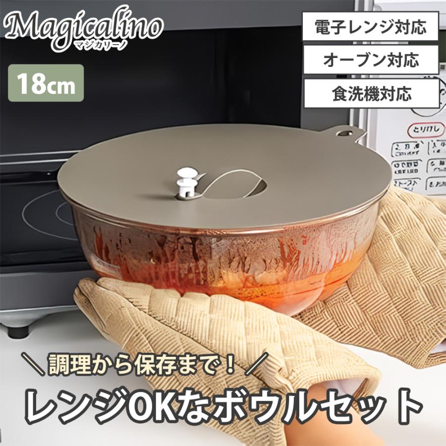 耐熱ガラスボウルセット 18cm ボールコランダー 電子レンジ ボール ザル 蓋 フタ付き 温野菜 時短 保存 食洗機対応 マジカリーノ 和平フレイズ | 和平フレイズ