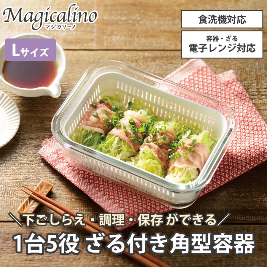 耐熱ガラス 角型容器セット L 保存容器 電子レンジ ザル 蓋 フタ付き 温野菜 時短 湯切り 野菜 水切り 食洗機対応 マジカリーノ 和平フレイズ | 和平フレイズ