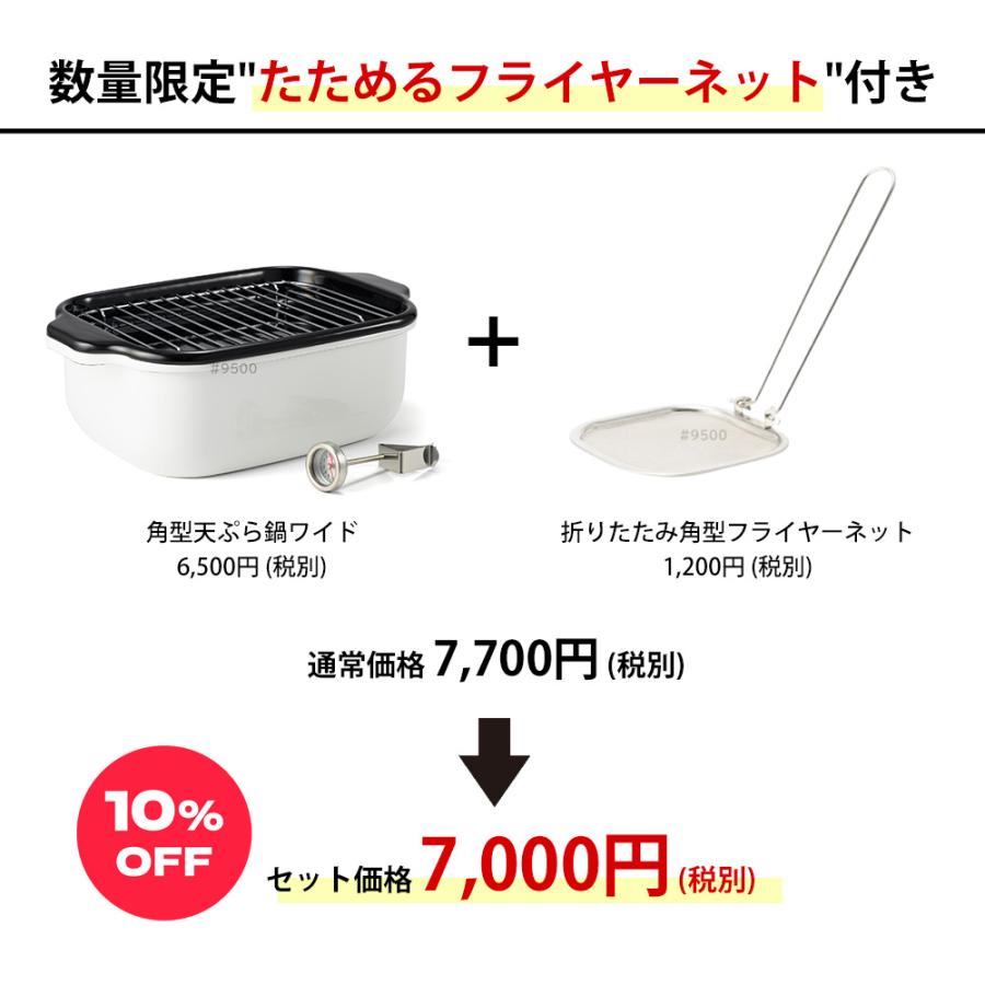 【おまけ特典付】角型天ぷら鍋 ワイド 揚げ網付き セット 富士ホーロー ガス ih対応 温度計付き 四角い スクエア 揚げ物 揚げ鍋 | 富士ホーロー | 03