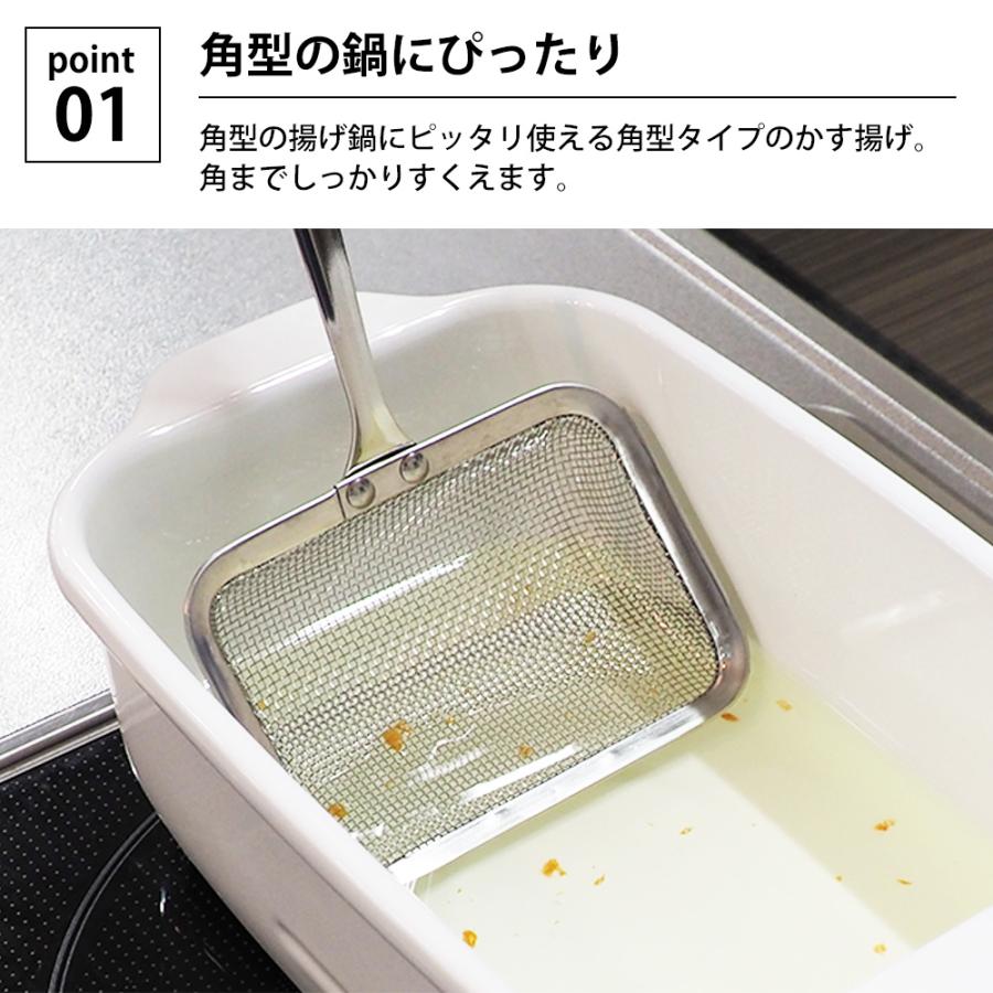 カス揚げ 角型 かす揚げ 揚げアミ 油切り 揚げざる すくい油切り ステンレス 網 天かす 料理のいろは 食洗機対応 ヨシカワ 日本製 | 料理のいろは | 02