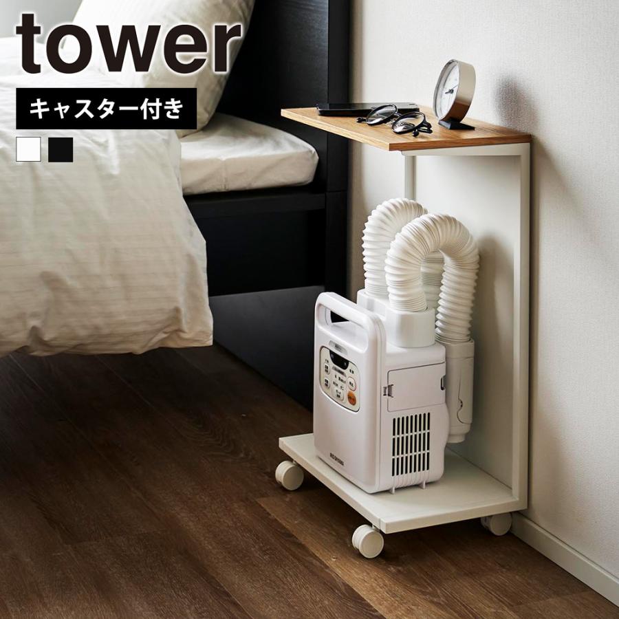 山崎実業 tower キャスター付き 目隠し布団乾燥機スタンド タワー サイドテーブル おしゃれ シンプル ふとん乾燥機 防災バッグ | tower