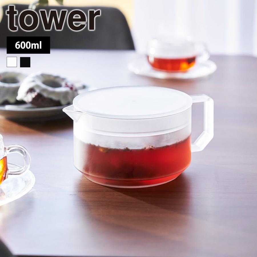 山崎実業 tower ティーポット タワー 600ml 電子レンジ 食洗機対応 お茶 紅茶 ティーピッチャー ティーサーバー ティーパック お茶用品 麦茶 緑茶 | tower