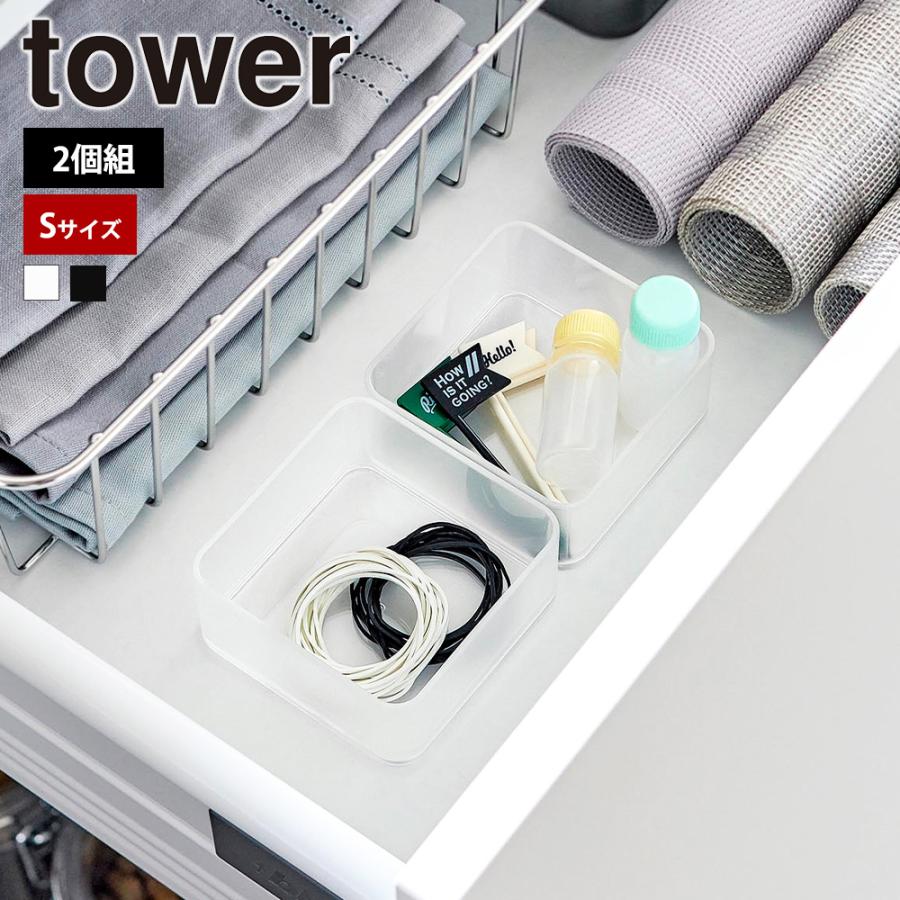 山崎実業 tower 底がクリア 縦横重ねられる引き出し整理収納ケース タワー S 2個組 クリアケース トレー スタッキング カトラリー 文房具 | tower