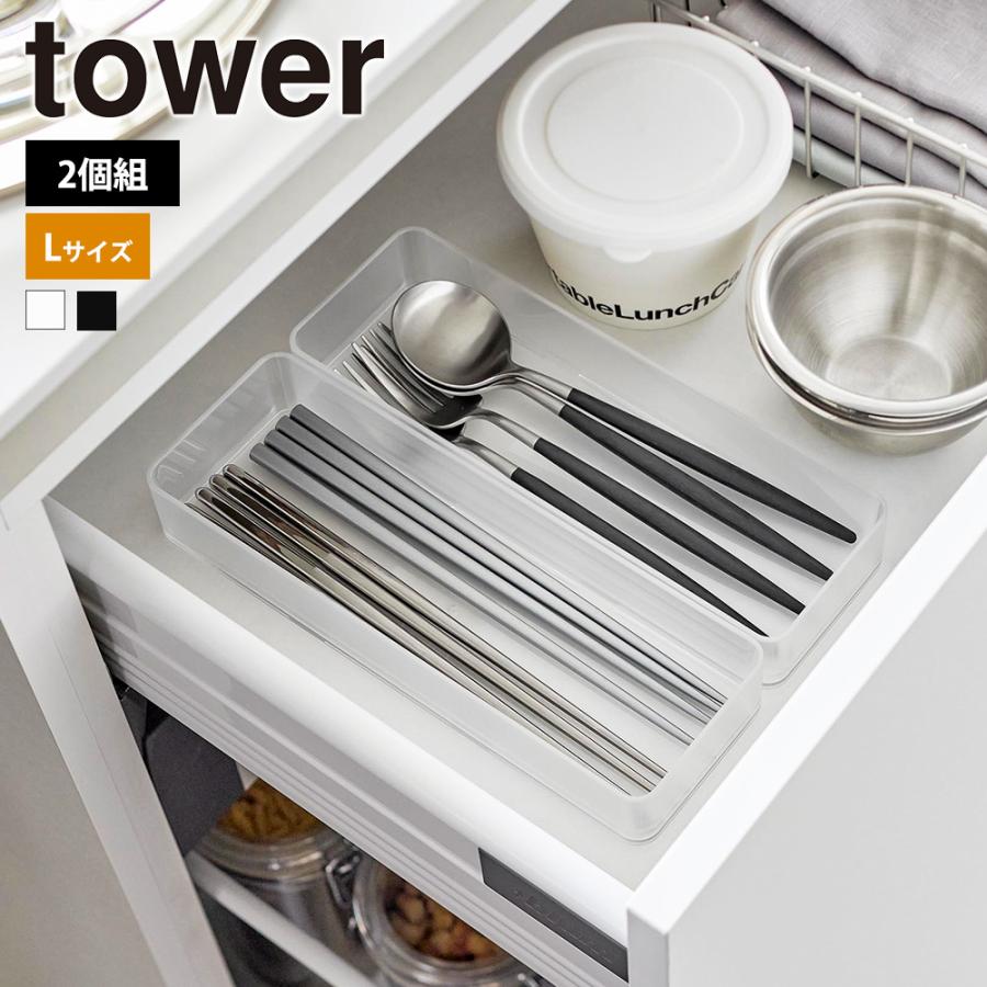 山崎実業 tower 縦横重ねられる引き出し整理収納ケース タワー L 2個組 クリアケース トレー スタッキング カトラリー 文房具 コスメ | tower