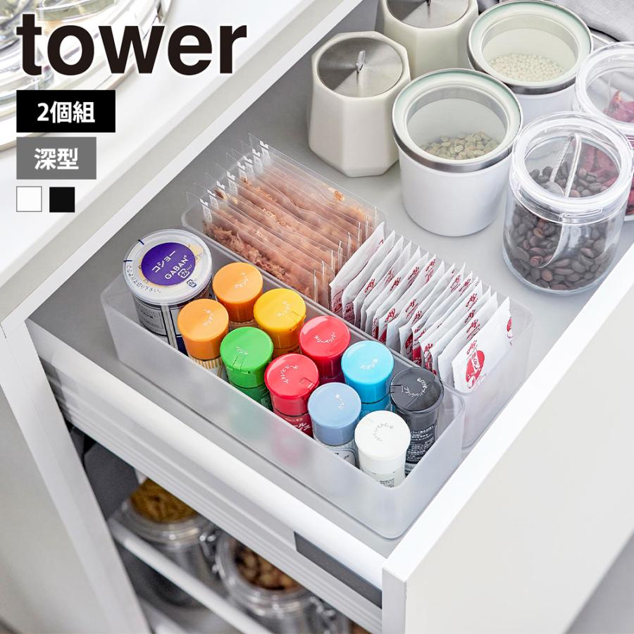 山崎実業 tower 縦横重ねられる引き出し整理収納ケース タワー 深型 2個組 クリアケース トレー スタッキング カトラリー 文房具 コスメ | tower