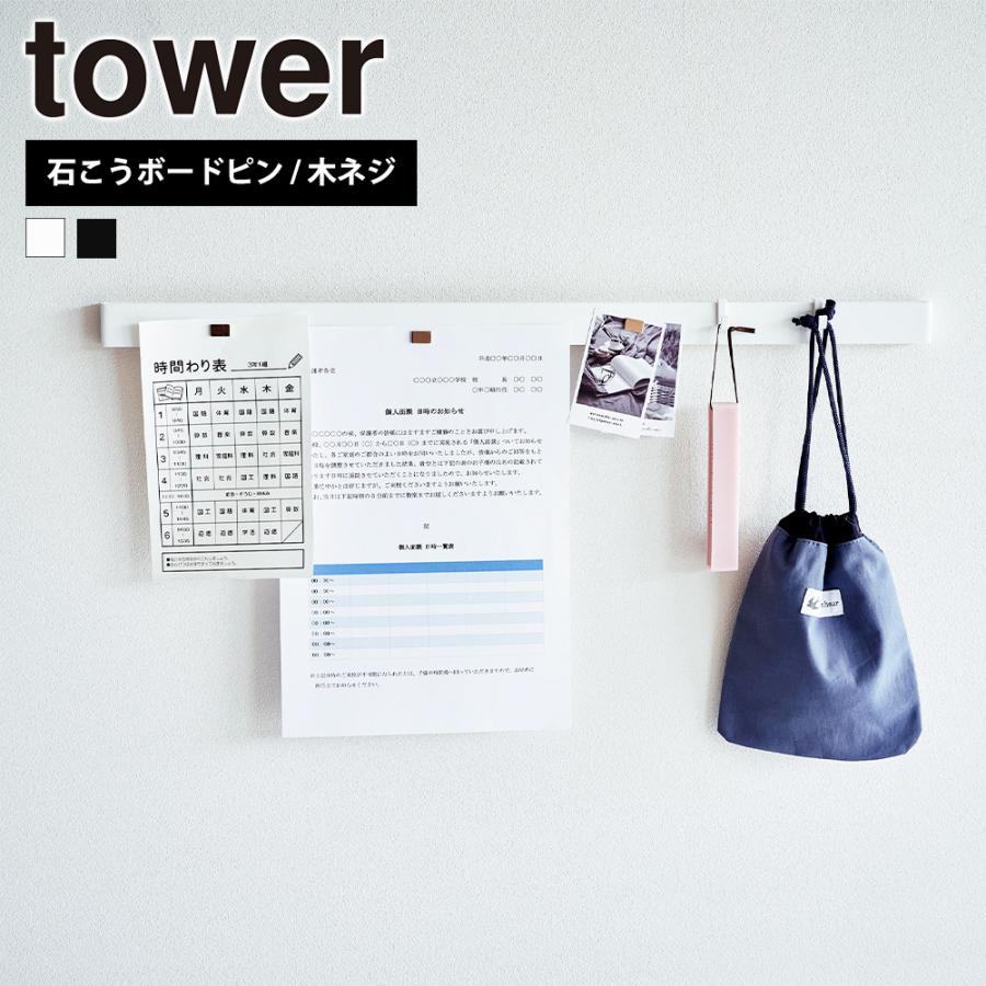 山崎実業 tower 石こうボード壁対応マグネット用スチールバー タワー マグネットバー 石膏ボード 木ねじ 小物 引っ掛け ウォールバー | tower