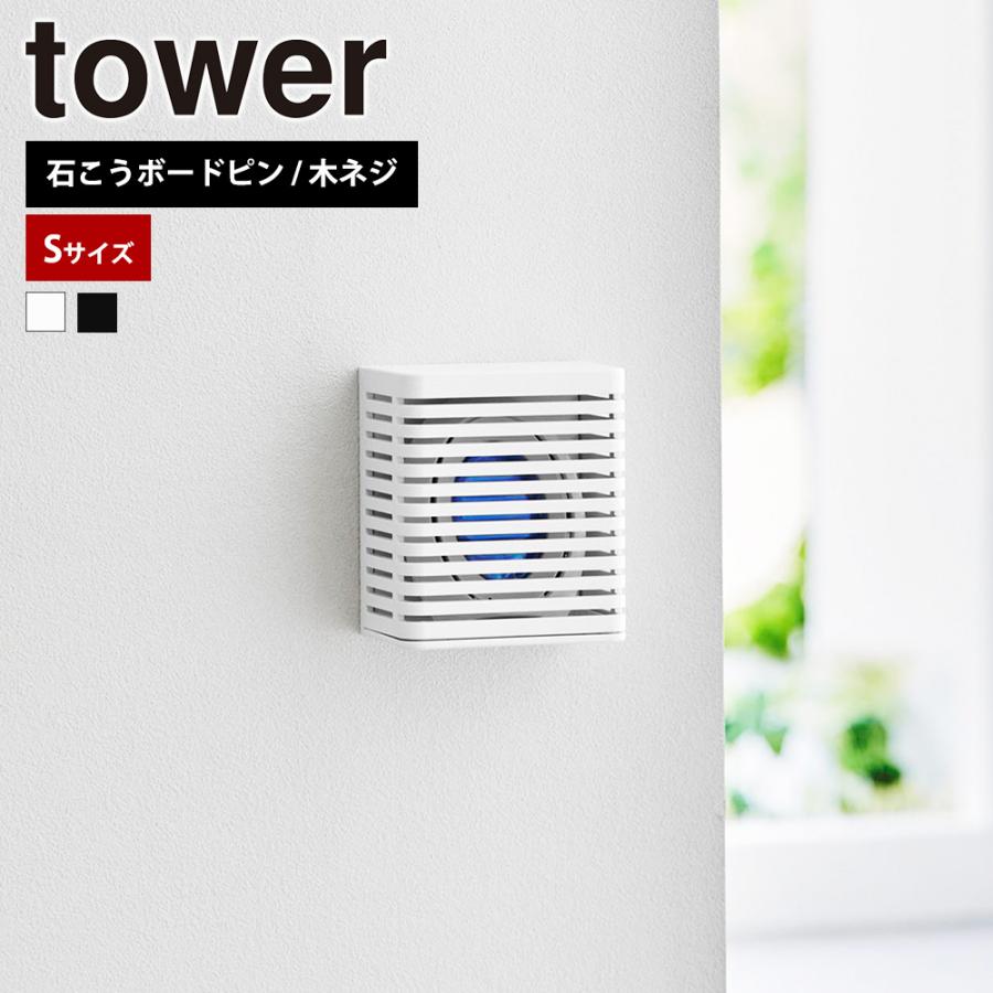 山崎実業 tower 石こうボード壁対応消臭剤ケース タワー S 脱臭 におい取り 湿度取り キッチン 玄関 シューズケース 靴箱 トイレ | tower
