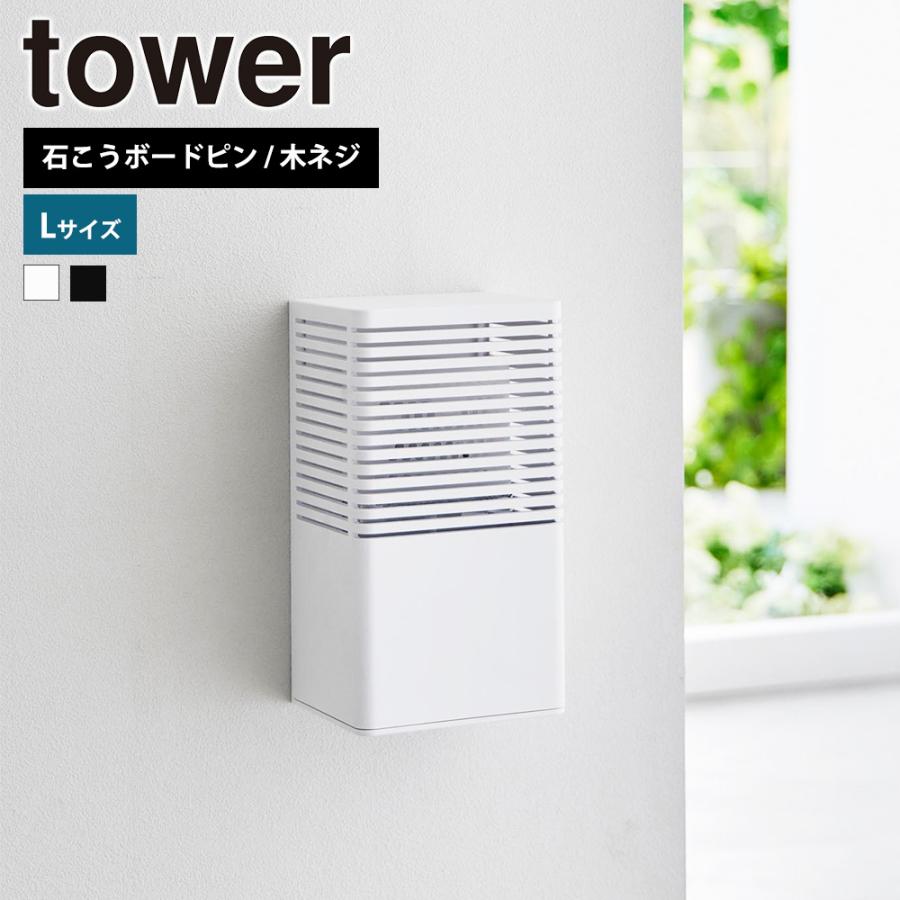 山崎実業 tower 石こうボード壁対応消臭剤ケース タワー L 脱臭 におい取り 湿度取り キッチン 玄関 シューズケース 靴箱 トイレ | tower