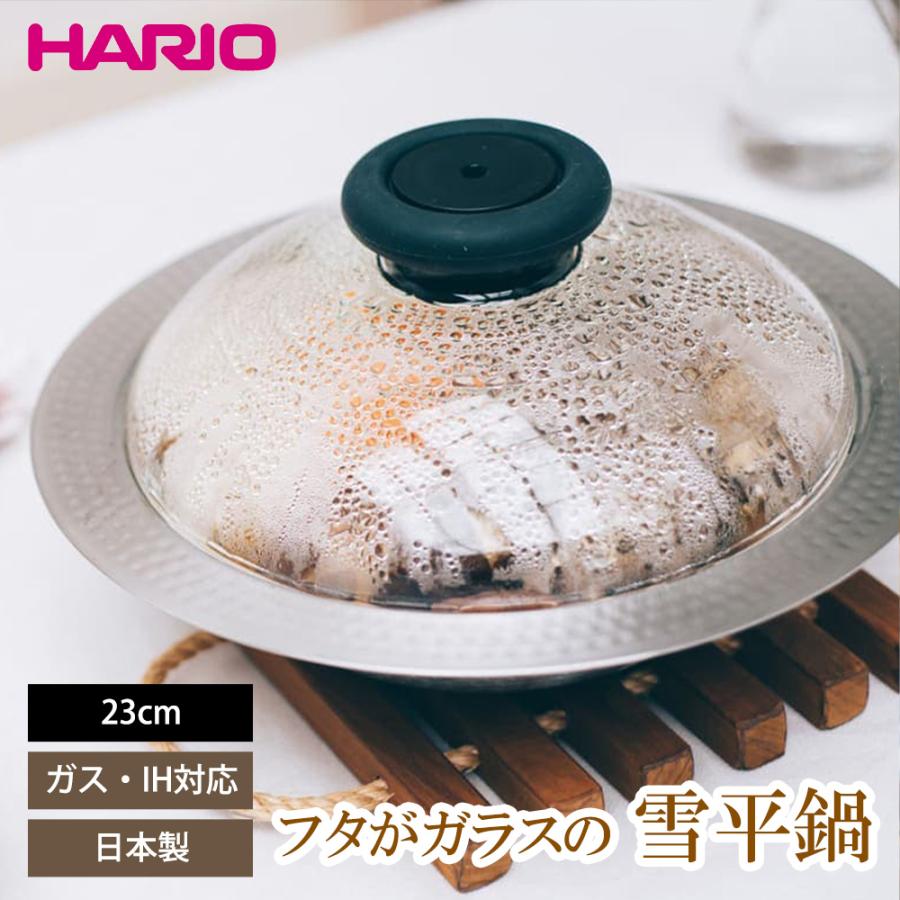 HARIO - フタがガラスのIH対応 ステンレス鍋 23cm 雪平 未使用　HARIO フタがガラスのIH対応ステンレス鍋23雪平｜HARIO Official Shop