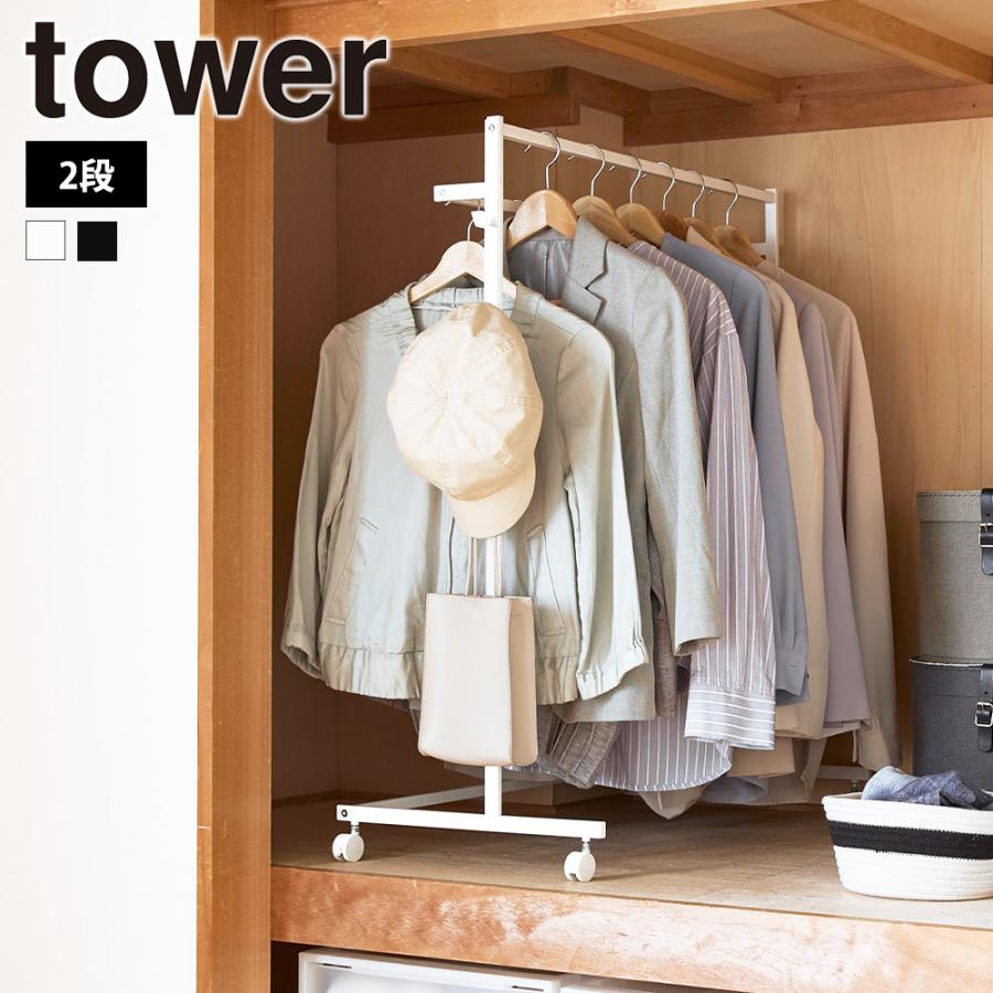 山崎実業 tower 収納力アップハンガーラック タワー 2段 幅73cm スリム 省スペース 押入れ クローゼット キャスター付き ダブル 2段掛け | tower